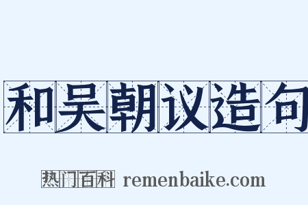 和吴朝议造句是什么意思的图片